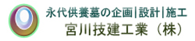 永代供養墓・合祀供養塔の企画｜設計｜施工　宮川技建工業（株）